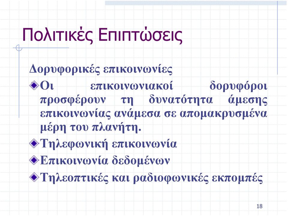 επικοινωνίας ανάµεσα σε αποµακρυσµένα µέρη του πλανήτη.