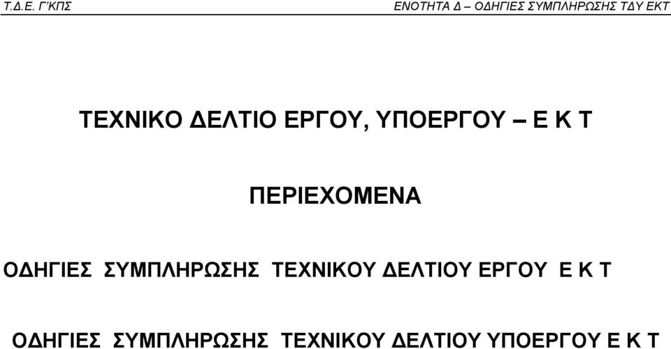 ΗΓΙΕΣ ΣΥΜΠΛΗΡΩΣΗΣ ΤΕΧΝΙΚΟΥ ΕΛΤΙΟΥ ΕΡΓΟΥ Ε Κ Τ