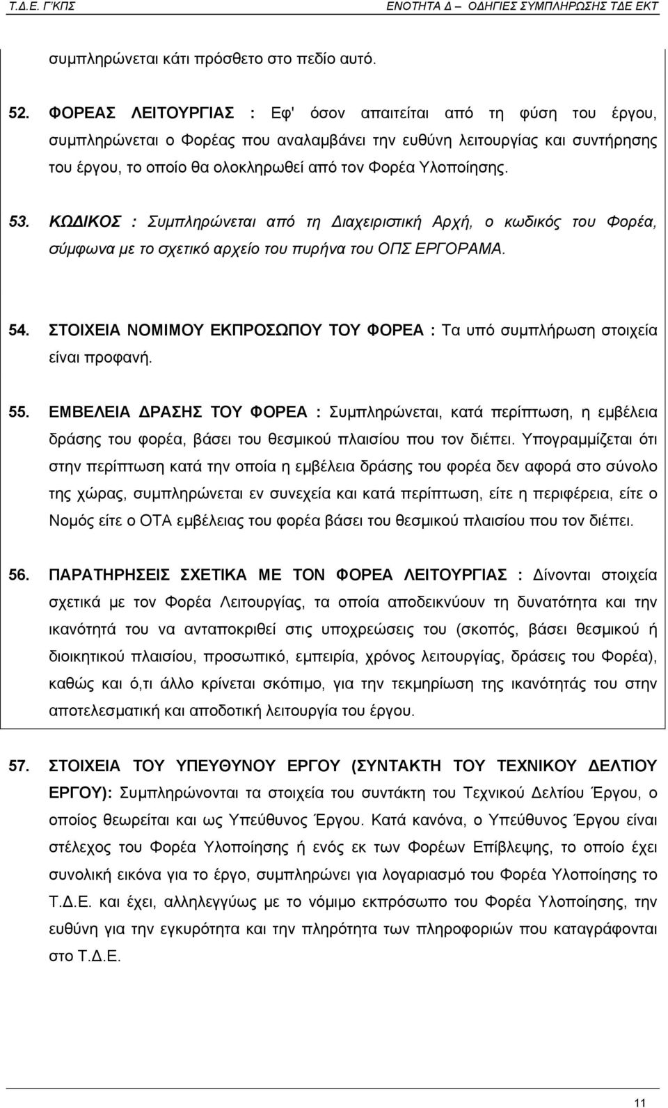 Υλοποίησης. 53. ΚΩ ΙΚΟΣ : Συµπληρώνεται από τη ιαχειριστική Αρχή, ο κωδικός του Φορέα, σύµφωνα µε το σχετικό αρχείο του πυρήνα του ΟΠΣ ΕΡΓΟΡΑΜΑ. 54.