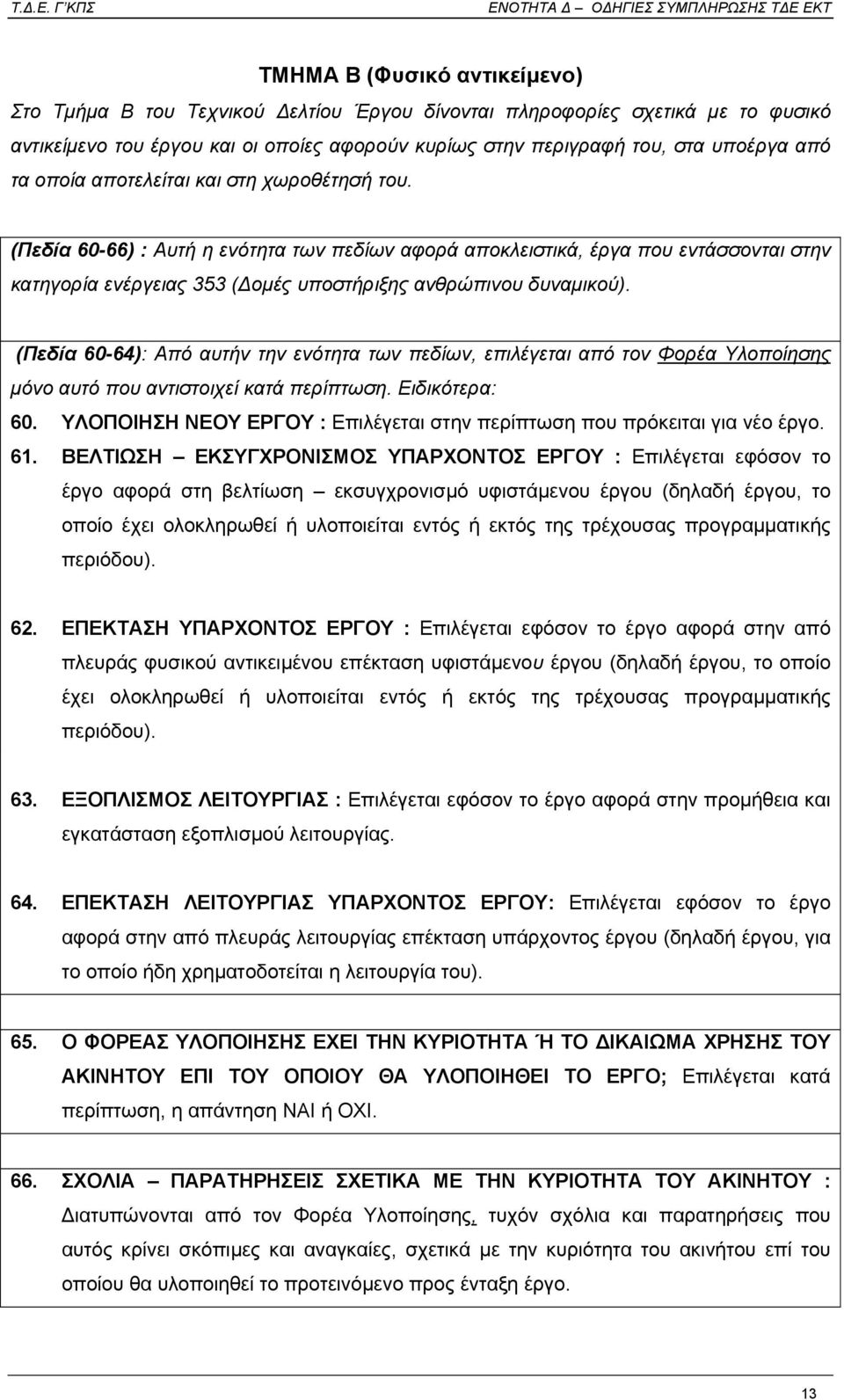 (Πεδία 60-64): Από αυτήν την ενότητα των πεδίων, επιλέγεται από τον Φορέα Υλοποίησης µόνο αυτό που αντιστοιχεί κατά περίπτωση. Ειδικότερα: 60.