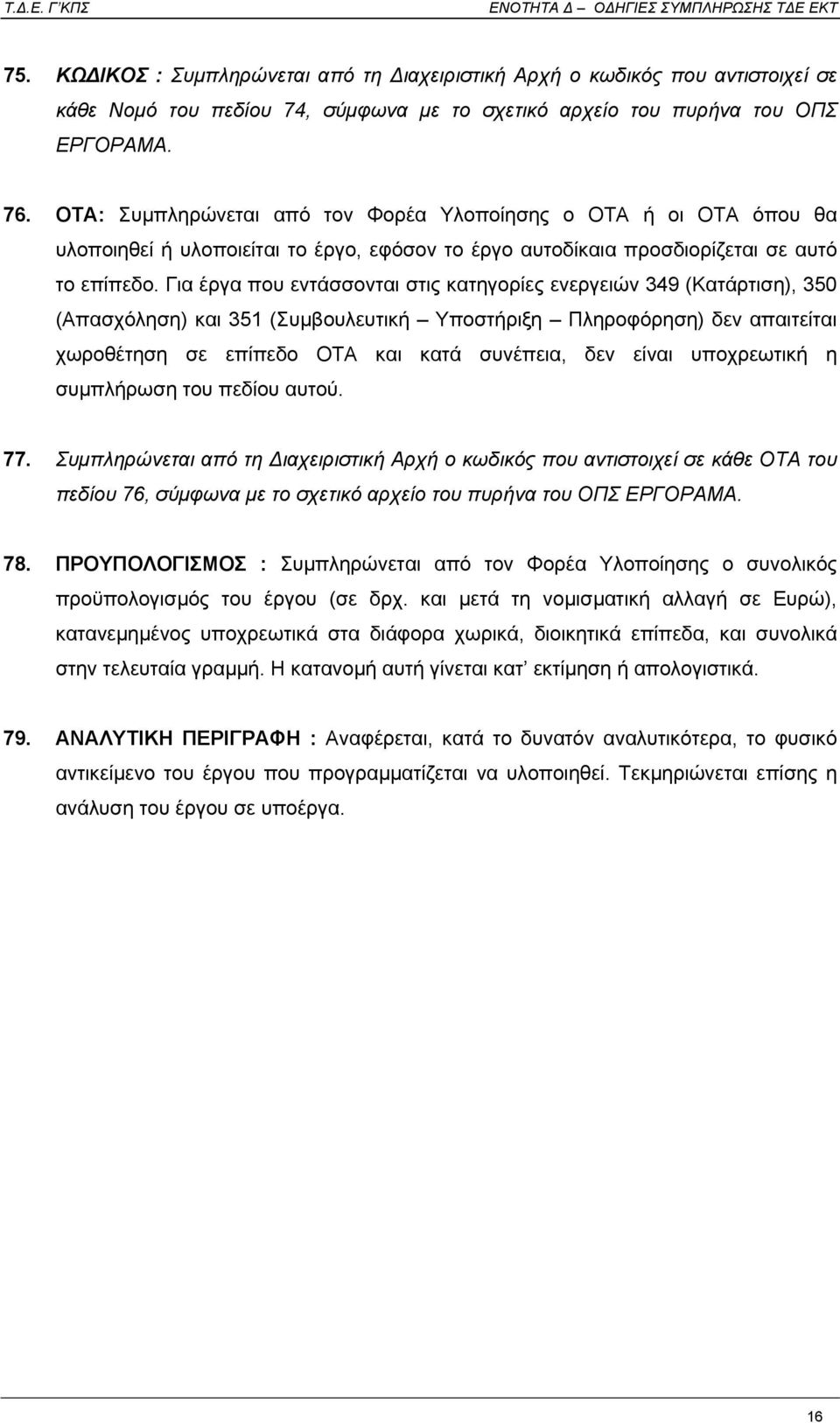 Για έργα που εντάσσονται στις κατηγορίες ενεργειών 349 (Κατάρτιση), 350 (Απασχόληση) και 351 (Συµβουλευτική Υποστήριξη Πληροφόρηση) δεν απαιτείται χωροθέτηση σε επίπεδο ΟΤΑ και κατά συνέπεια, δεν