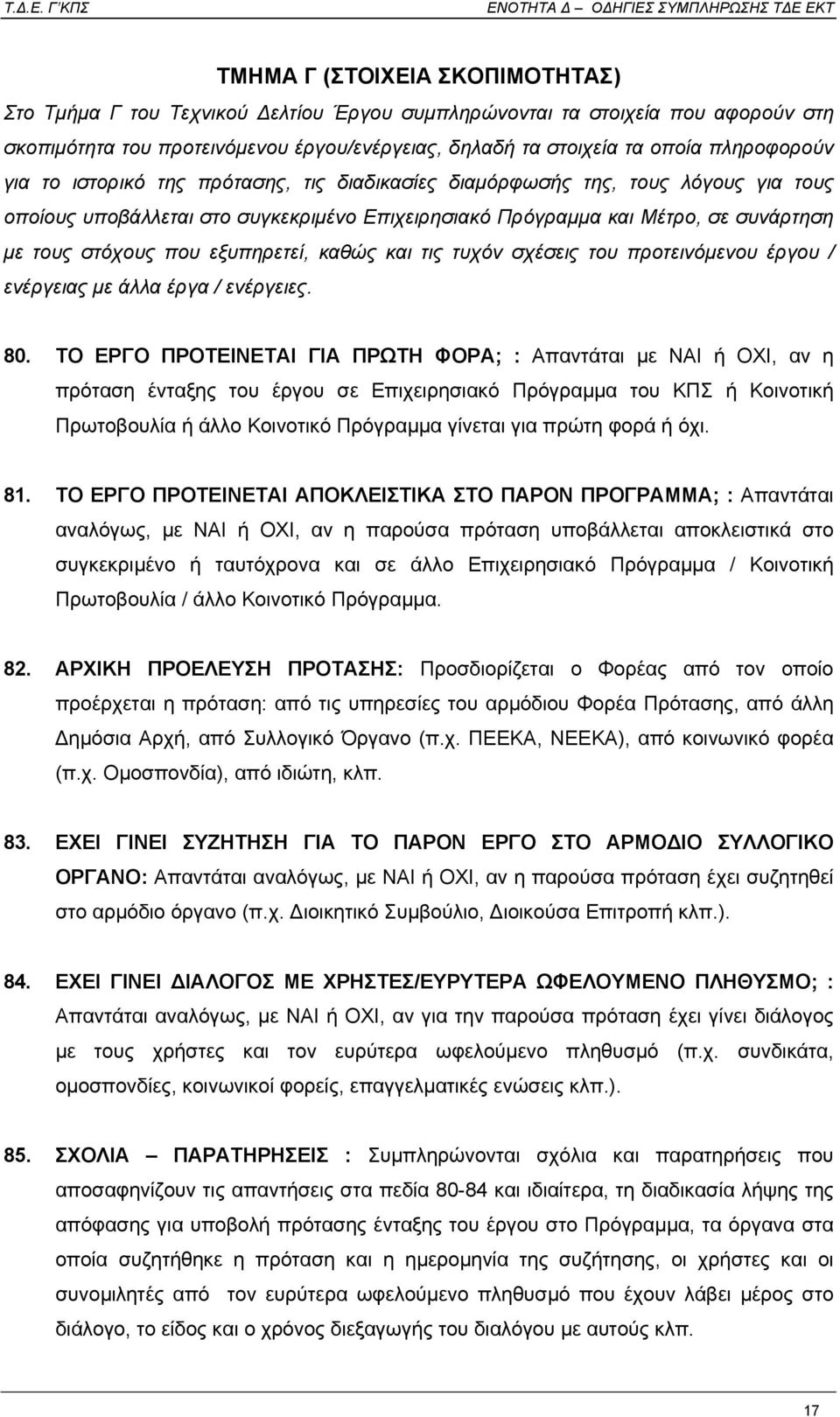 εξυπηρετεί, καθώς και τις τυχόν σχέσεις του προτεινόµενου έργου / ενέργειας µε άλλα έργα / ενέργειες. 80.