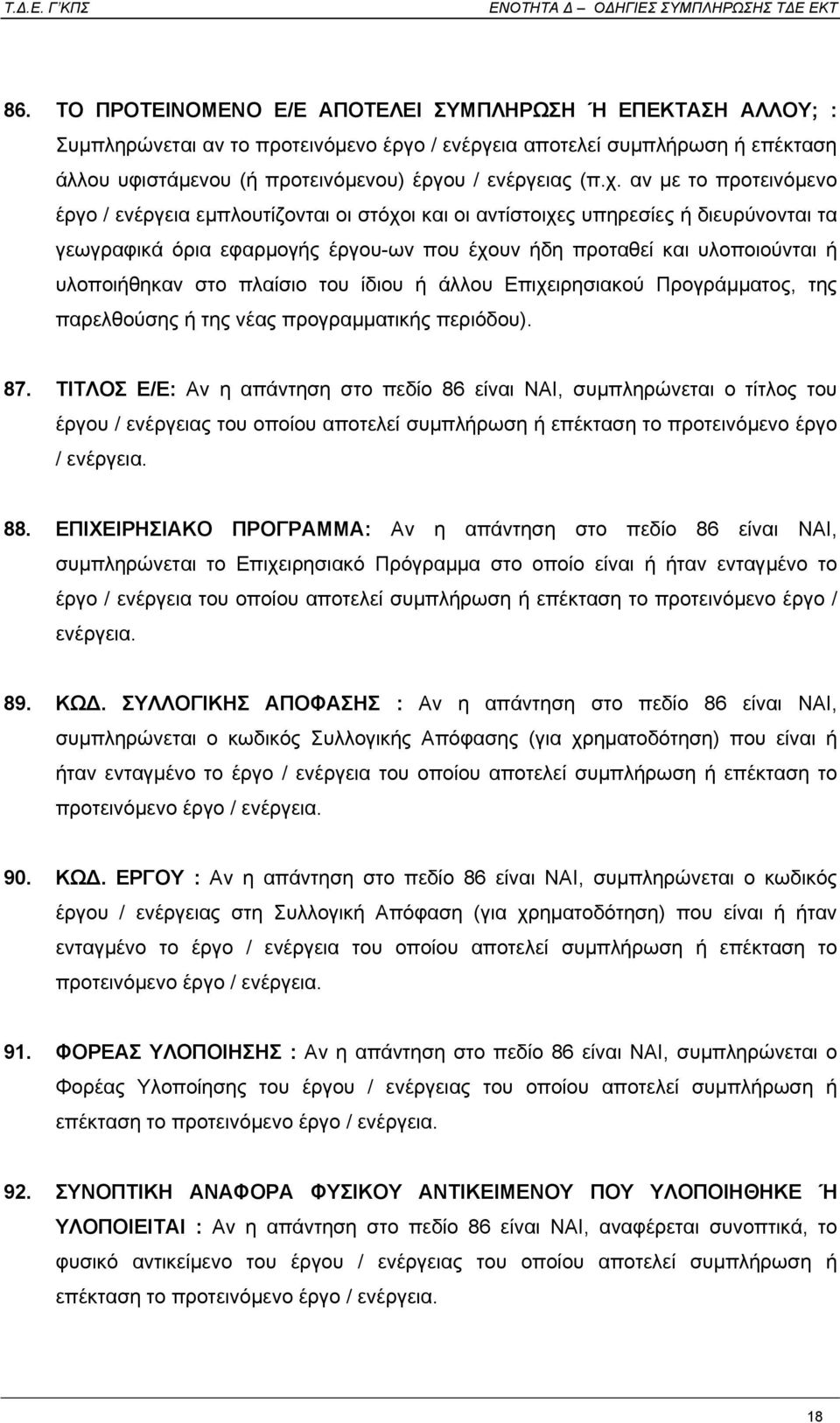 υλοποιήθηκαν στο πλαίσιο του ίδιου ή άλλου Επιχειρησιακού Προγράµµατος, της παρελθούσης ή της νέας προγραµµατικής περιόδου). 87.