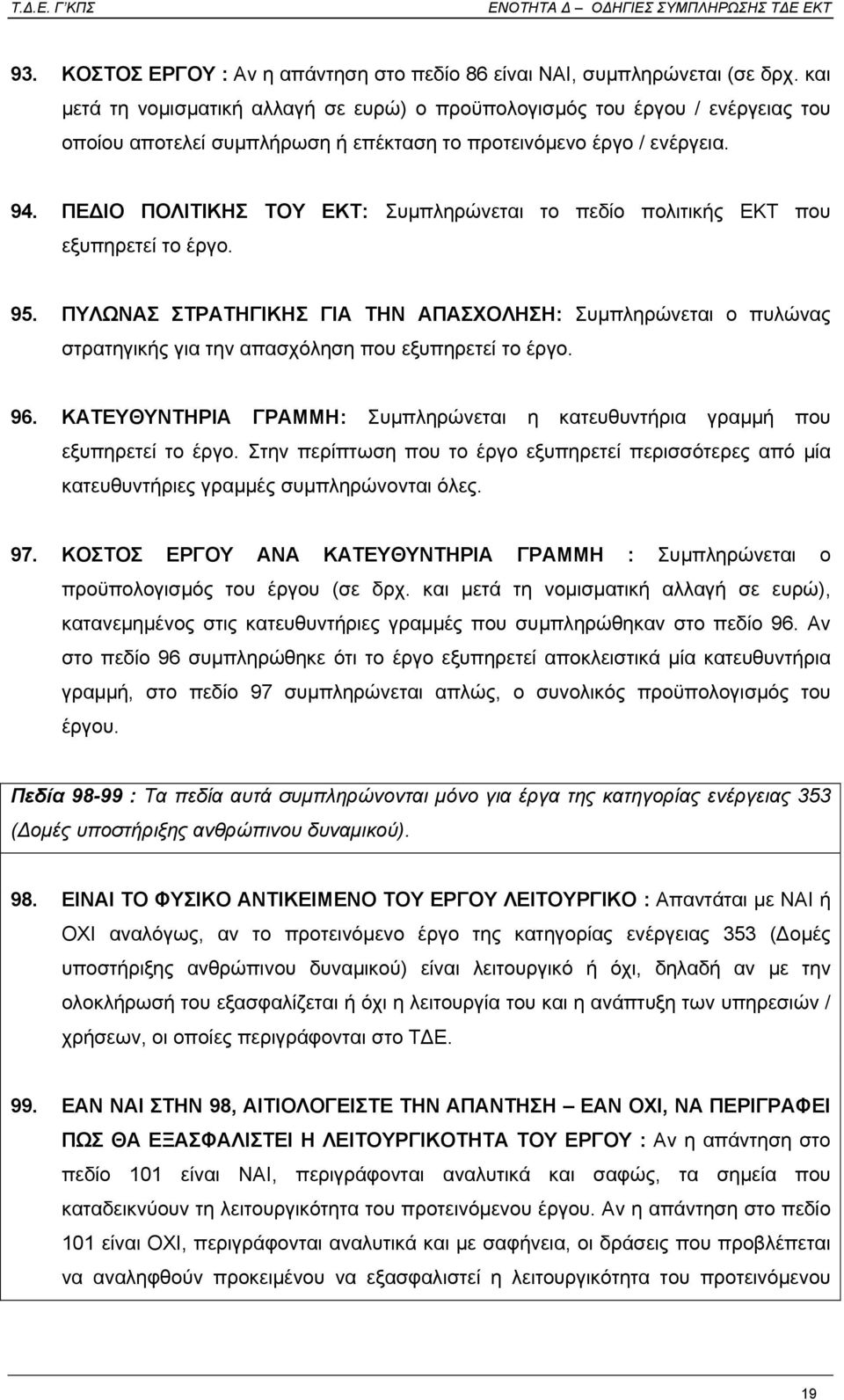 ΠΕ ΙΟ ΠΟΛΙΤΙΚΗΣ ΤΟΥ ΕΚΤ: Συµπληρώνεται το πεδίο πολιτικής ΕΚΤ που εξυπηρετεί το έργο. 95.