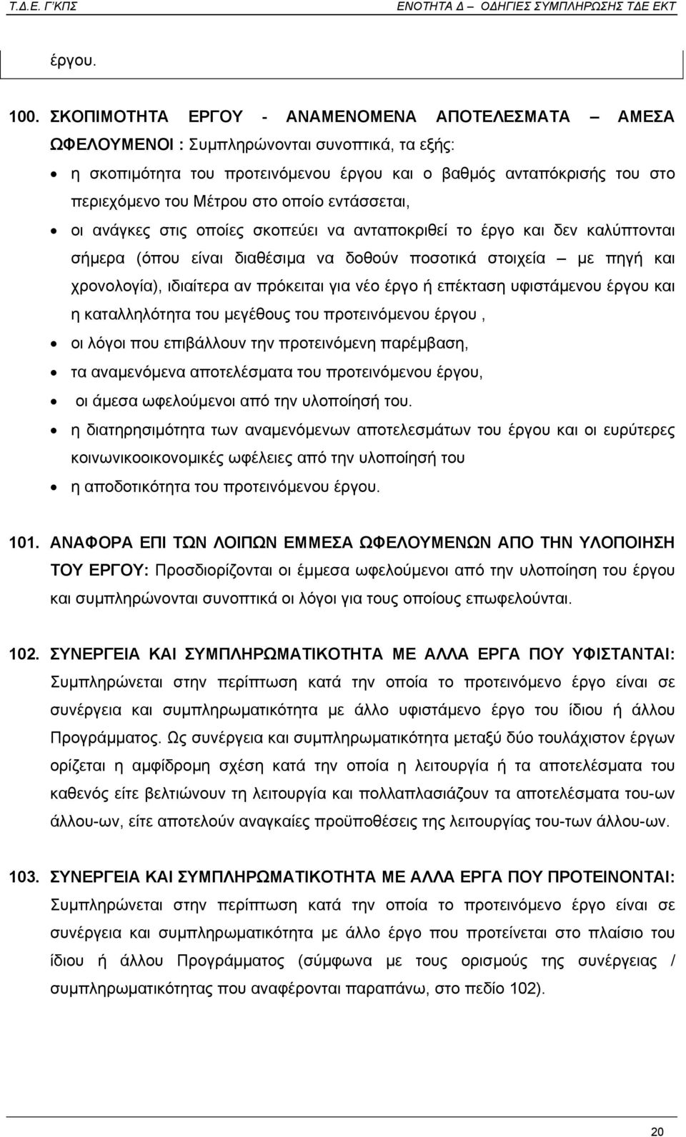 οποίο εντάσσεται, οι ανάγκες στις οποίες σκοπεύει να ανταποκριθεί το έργο και δεν καλύπτονται σήµερα (όπου είναι διαθέσιµα να δοθούν ποσοτικά στοιχεία µε πηγή και χρονολογία), ιδιαίτερα αν πρόκειται