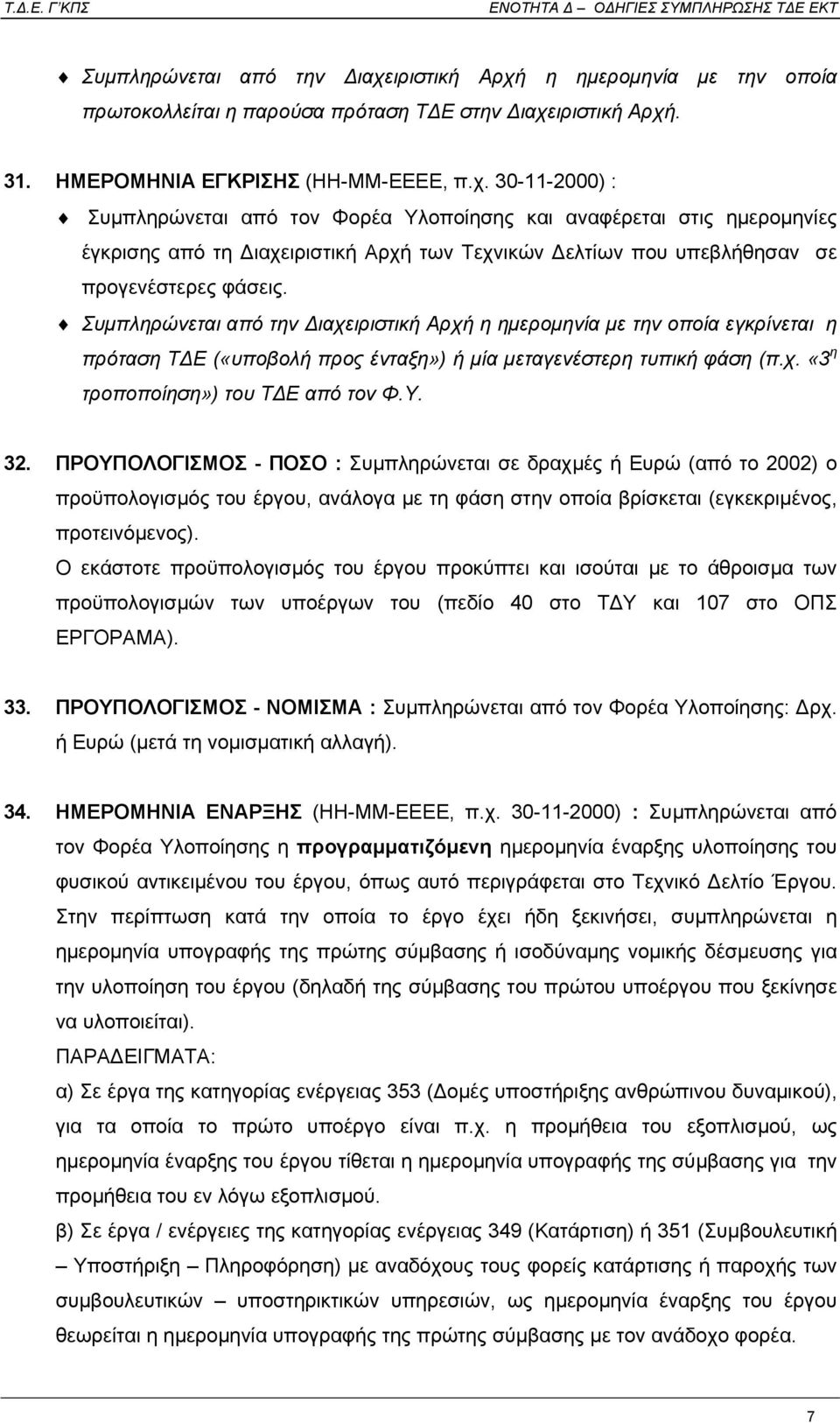 ιριστική Αρχή η ηµεροµηνία µε την οποία εγκρίνεται η πρόταση Τ Ε («υποβολή προς ένταξη») ή µία µεταγενέστερη τυπική φάση (π.χ. «3 η τροποποίηση») του Τ Ε από τον Φ.Υ. 32.