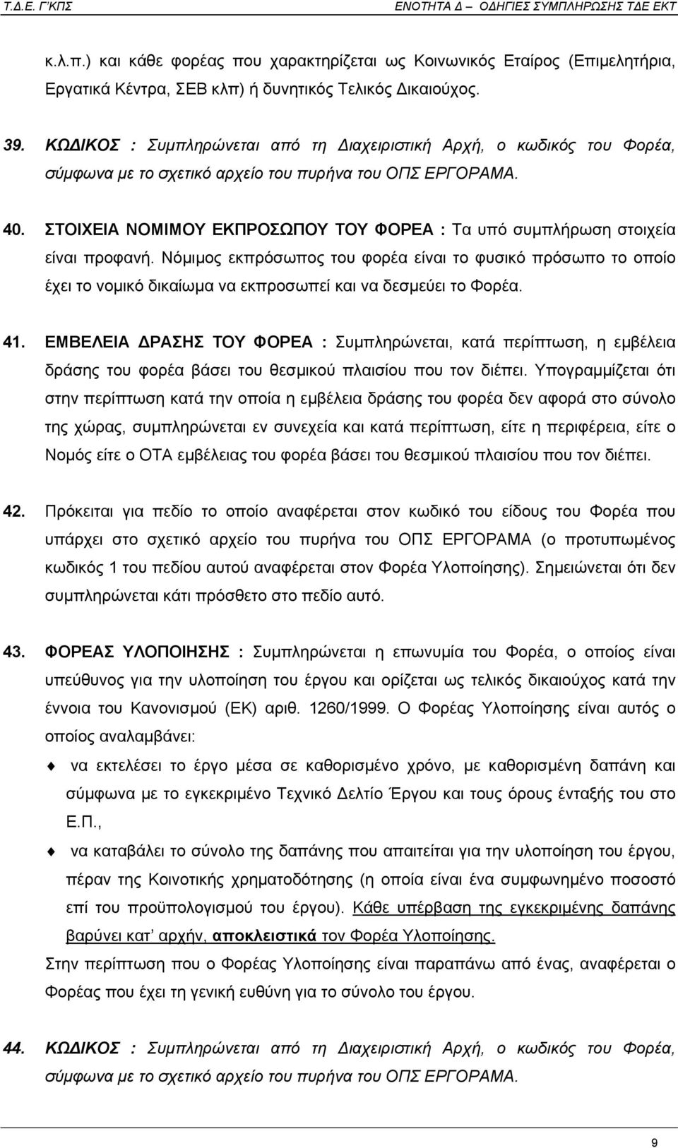 ΣΤΟΙΧΕΙΑ ΝΟΜΙΜΟΥ ΕΚΠΡΟΣΩΠΟΥ ΤΟΥ ΦΟΡΕΑ : Τα υπό συµπλήρωση στοιχεία είναι προφανή.