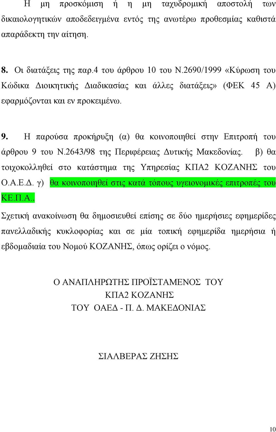2643/98 της Περιφέρειας Δυτικής Μακεδονίας. β) θα τοιχοκολληθεί στο κατάστημα της Υπηρεσίας ΚΠΑ2
