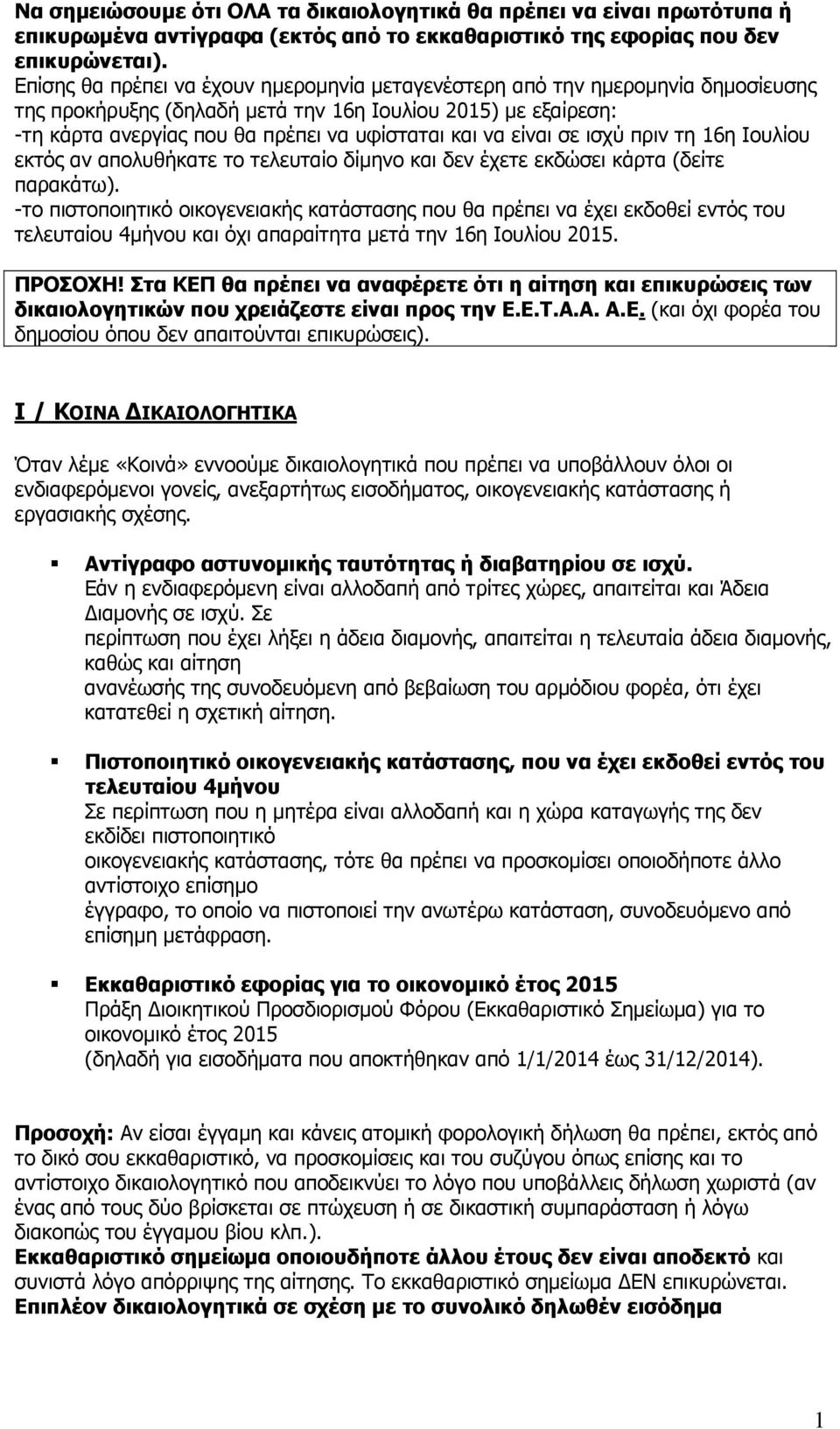 είναι σε ισχύ πριν τη 16η Ιουλίου εκτός αν απολυθήκατε το τελευταίο δίμηνο και δεν έχετε εκδώσει κάρτα (δείτε παρακάτω).