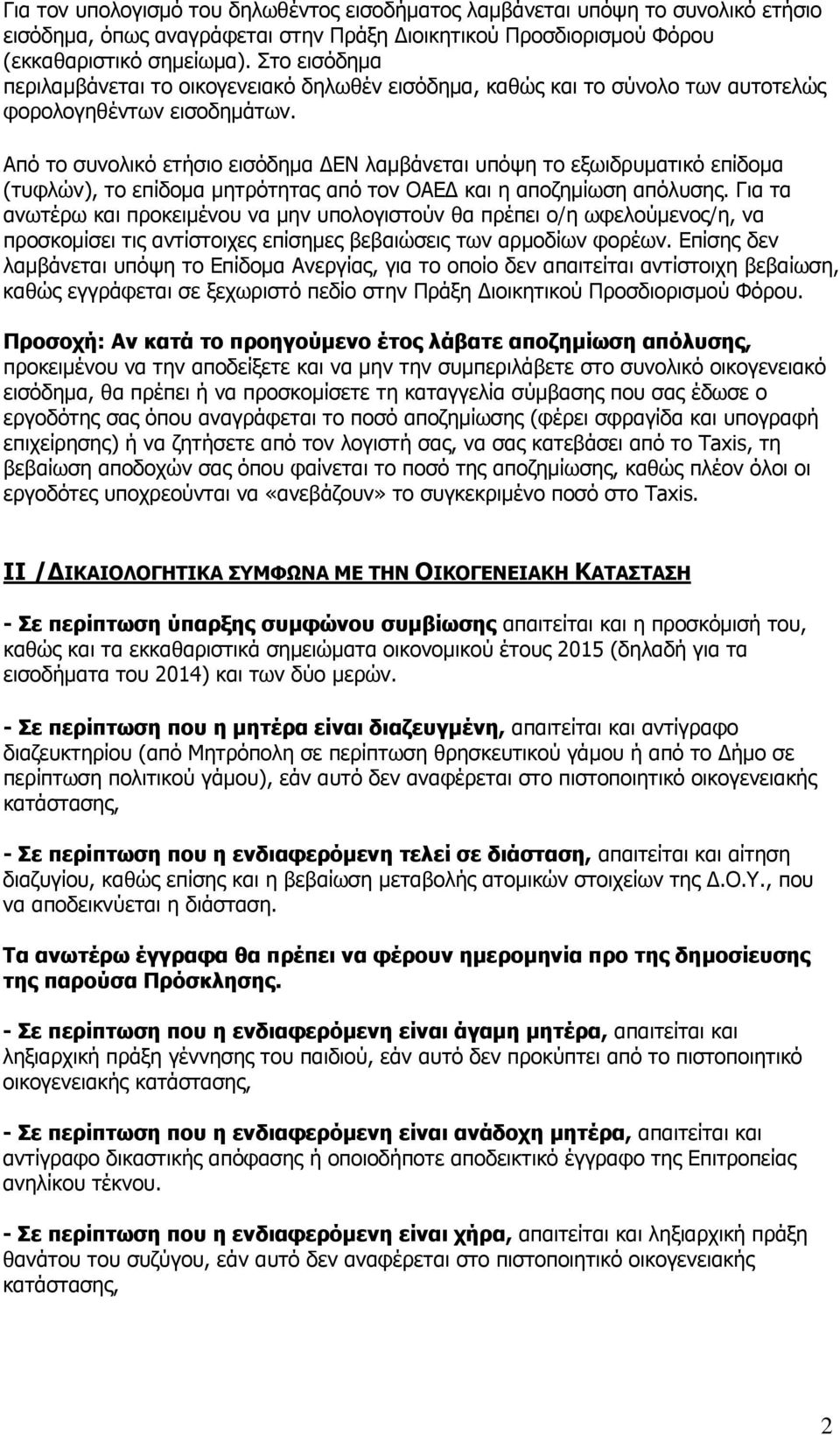 Από το συνολικό ετήσιο εισόδημα ΔΕΝ λαμβάνεται υπόψη το εξωιδρυματικό επίδομα (τυφλών), το επίδομα μητρότητας από τον ΟΑΕΔ και η αποζημίωση απόλυσης.