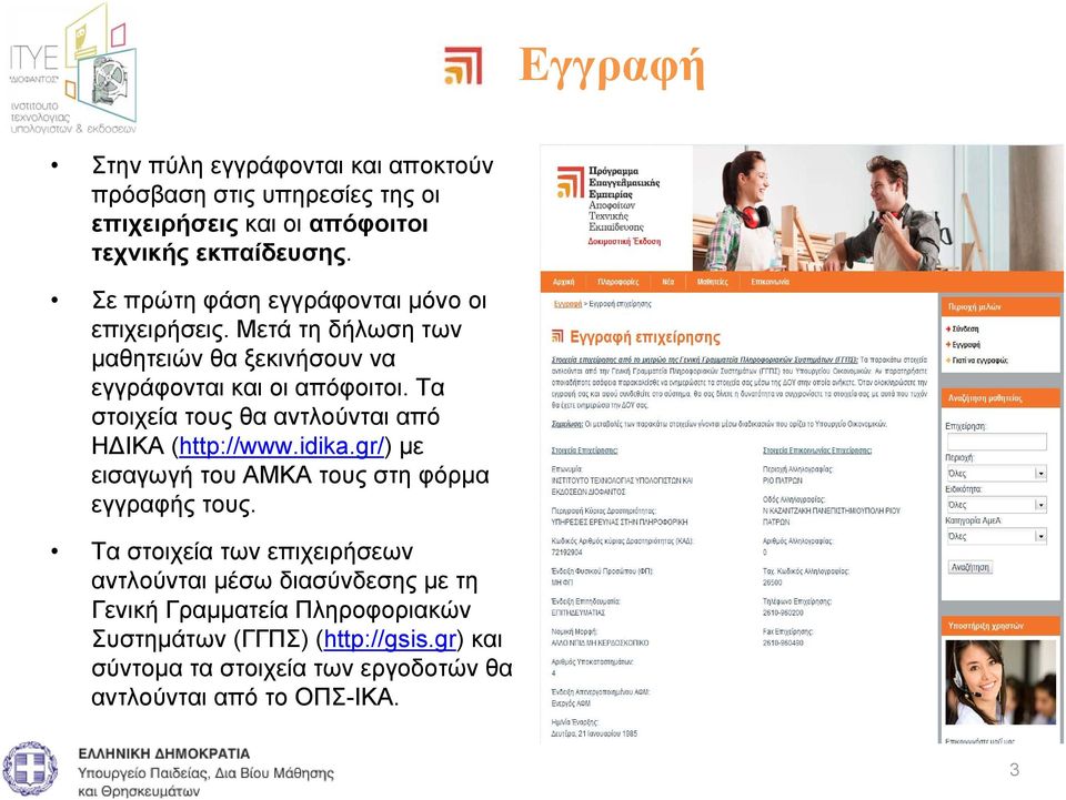 Τα στοιχεία τους θα αντλούνται από ΗΔΙΚΑ (http://www.idika.gr/) με εισαγωγή του ΑΜΚΑ τους στη φόρμα εγγραφής τους.