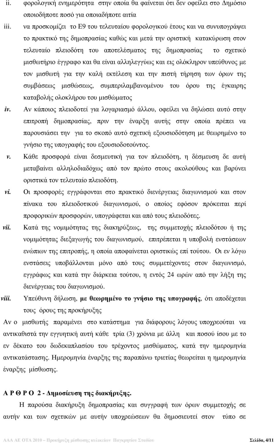 το σχετικό µισθωτήριο έγγραφο και θα είναι αλληλεγγύως και εις ολόκληρον υπεύθυνος µε τον µισθωτή για την καλή εκτέλεση και την πιστή τήρηση των όρων της συµβάσεως µισθώσεως, συµπεριλαµβανοµένου του