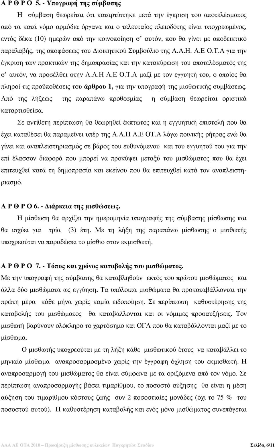 από την κοινοποίηση σ αυτόν, που θα γίνει µε αποδεικτικό παραλαβής, της αποφάσεως του ιοικητικού Συµβούλιο της Α.Α.Η. Α.Ε Ο.Τ.