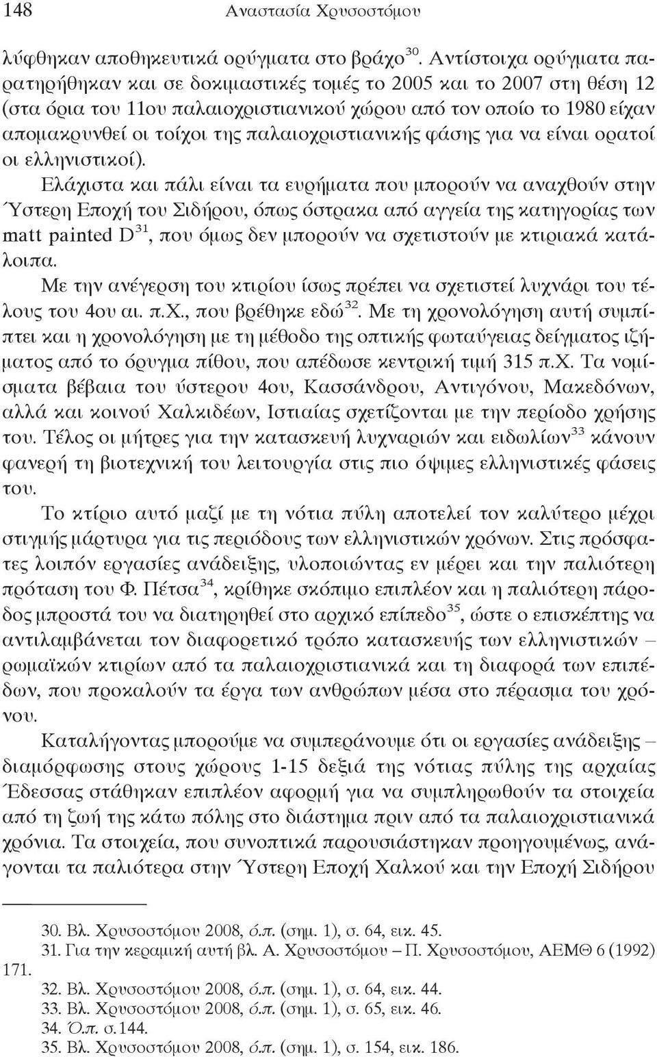 παλαιοχριστιανικής φάσης για να είναι ορατοί οι ελληνιστικοί).