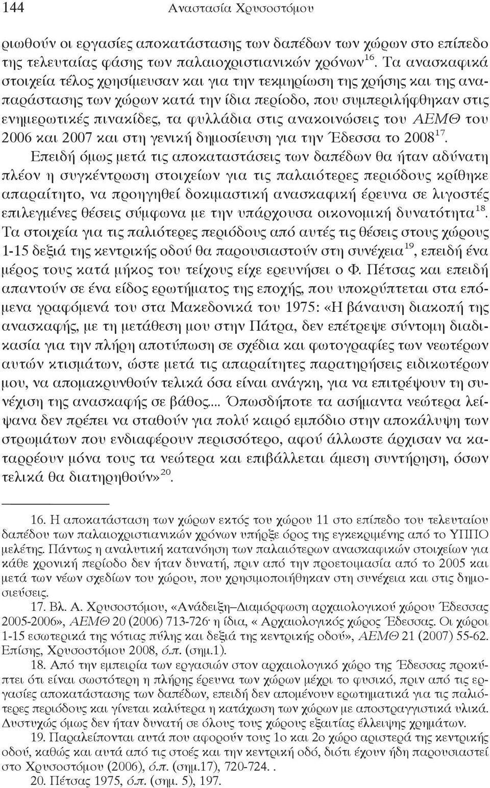 ανακοινώσεις του ΑΕΜΘ του 2006 και 2007 και στη γενική δημοσίευση για την Έδεσσα το 2008 17.