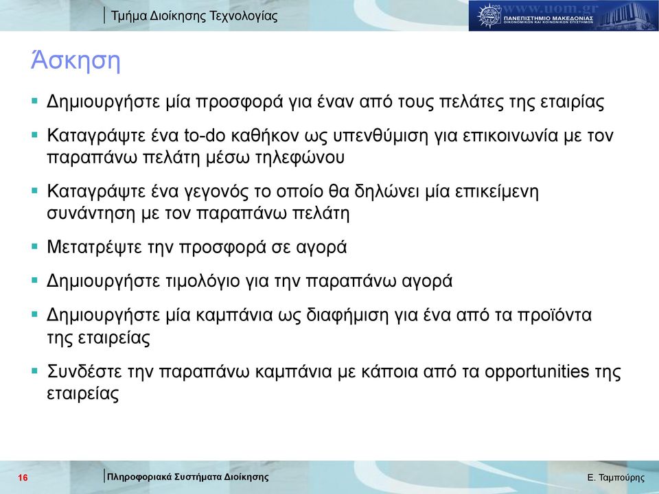 συνάντηση µε τον παραπάνω πελάτη Μετατρέψτε την προσφορά σε αγορά Δηµιουργήστε τιµολόγιο για την παραπάνω αγορά Δηµιουργήστε µία