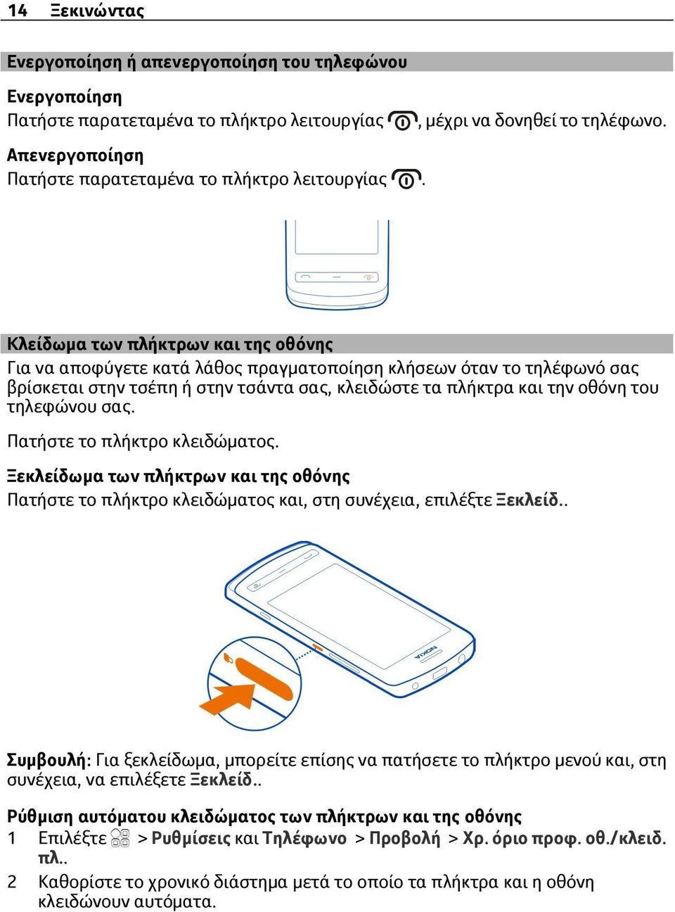 Κλείδωμα των πλήκτρων και της οθόνης Για να αποφύγετε κατά λάθος πραγματοποίηση κλήσεων όταν το τηλέφωνό σας βρίσκεται στην τσέπη ή στην τσάντα σας, κλειδώστε τα πλήκτρα και την οθόνη του τηλεφώνου