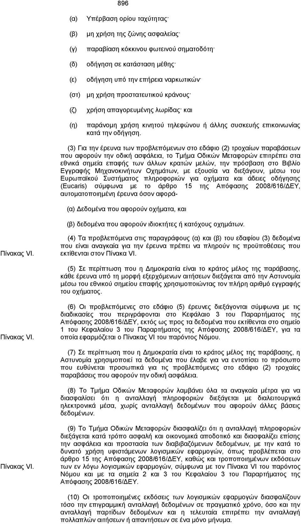 (3) Για την έρευνα των προβλεπόμενων στο εδάφιο (2) τροχαίων παραβάσεων που αφορούν την οδική ασφάλεια, το Τμήμα Οδικών Μεταφορών επιτρέπει στα εθνικά σημεία επαφής των άλλων κρατών μελών, την