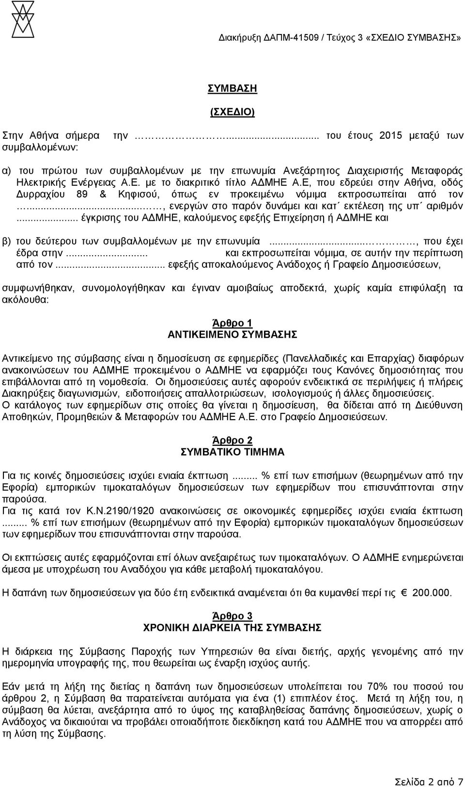 .. έγκρισης του ΑΔΜΗΕ, καλούμενος εφεξής Επιχείρηση ή ΑΔΜΗΕ και β) του δεύτερου των συμβαλλομένων με την επωνυμία..., που έχει έδρα στην... και εκπροσωπείται νόμιμα, σε αυτήν την περίπτωση από τον.