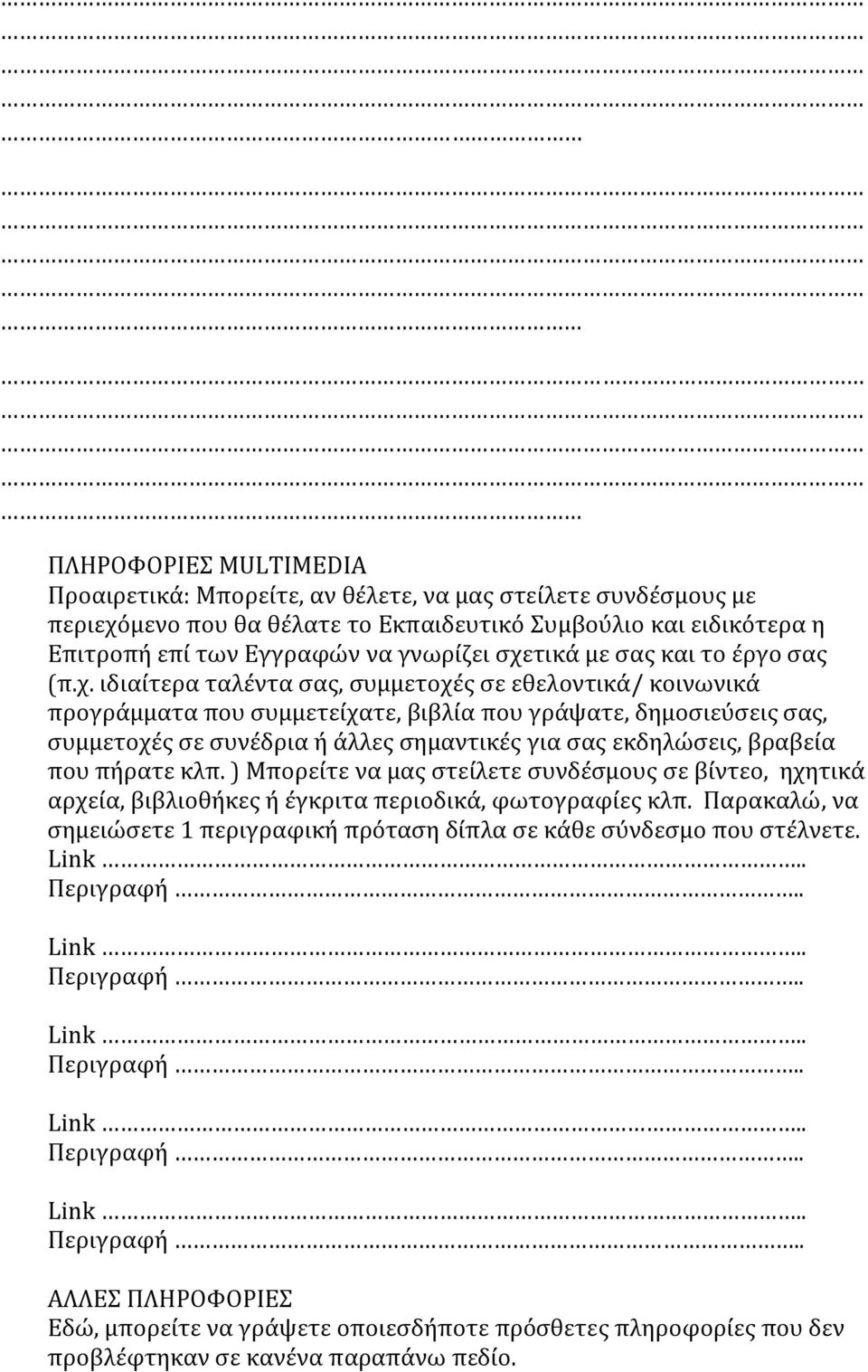 σημαντικές για σας εκδηλώσεις, βραβεία που πήρατε κλπ. ) Μπορείτε να μας στείλετε συνδέσμους σε βίντεο, ηχητικά αρχεία, βιβλιοθήκες ή έγκριτα περιοδικά, φωτογραφίες κλπ.