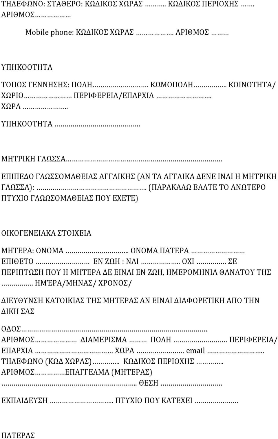 (ΠΑΡΑΚΑΛΩ ΒΑΛΤΕ ΤΟ ΑΝΩΤΕΡΟ ΠΤΥΧΙΟ ΓΛΩΩΣΟΜΑΘΕΙΑΣ ΠΟΥ ΕΧΕΤΕ) ΟΙΚΟΓΕΝΕΙΑΚΑ ΣΤΟΙΧΕΙΑ ΜΗΤΕΡΑ: ΟΝΟΜΑ.. ΟΝΟΜΑ ΠΑΤΕΡΑ ΕΠΙΘΕΤΟ ΕΝ ΖΩΗ : ΝΑΙ.