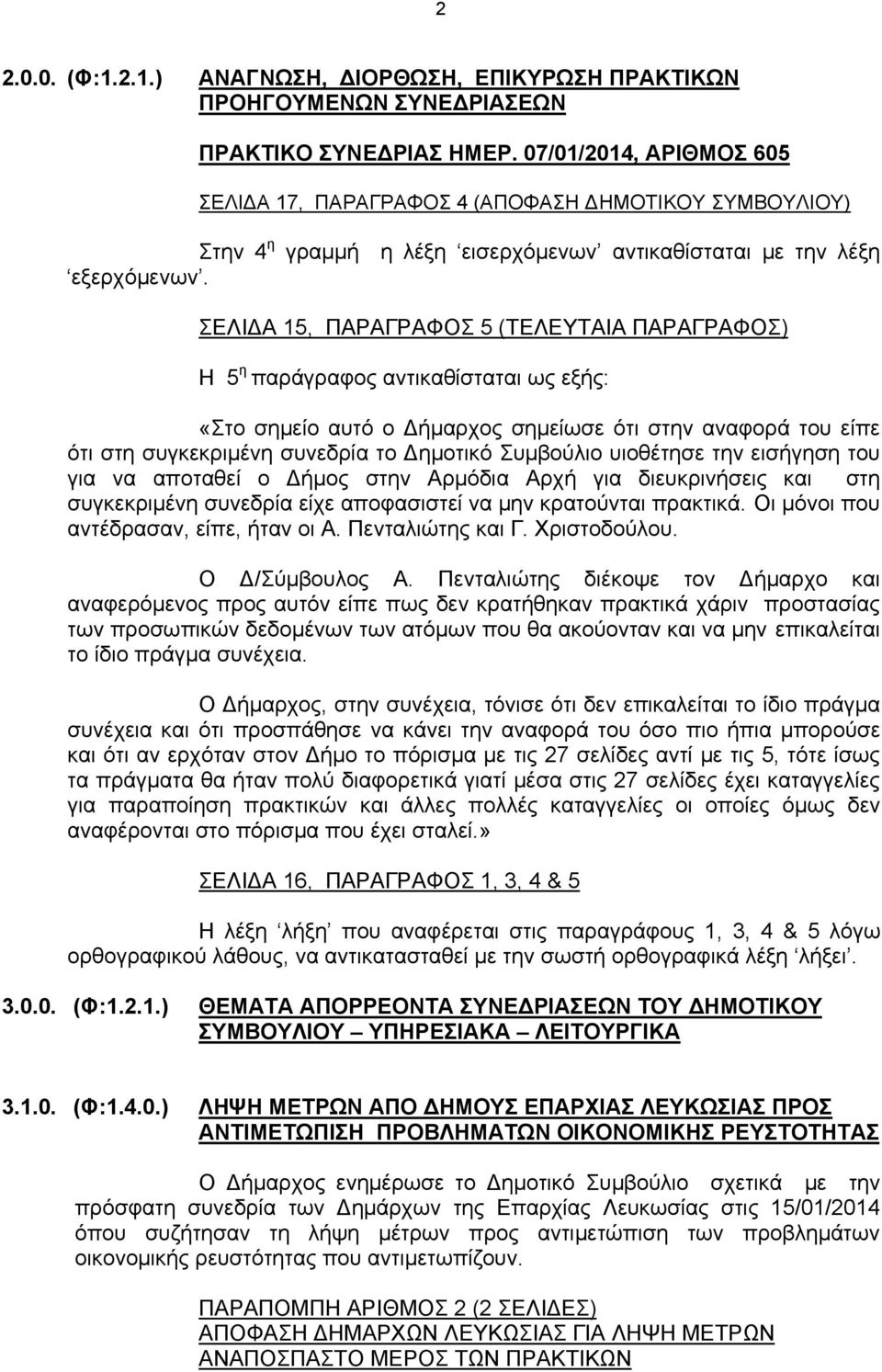 ΣΕΛΙΔΑ 15, ΠΑΡΑΓΡΑΦΟΣ 5 (ΤΕΛΕΥΤΑΙΑ ΠΑΡΑΓΡΑΦΟΣ) Η 5 η παράγραφος αντικαθίσταται ως εξής: «Στο σημείο αυτό ο Δήμαρχος σημείωσε ότι στην αναφορά του είπε ότι στη συγκεκριμένη συνεδρία το Δημοτικό