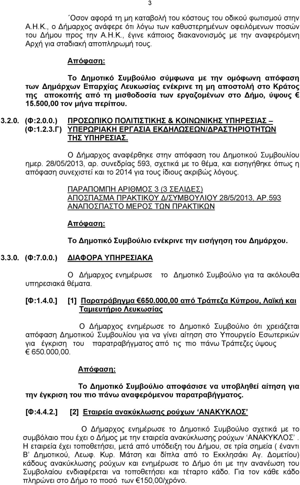 500,00 τον μήνα περίπου. 3.2.0. (Φ:2.0.0.) ΠΡΟΣΩΠΙΚΟ ΠΟΛΙΤΙΣΤΙΚΗΣ & ΚΟΙΝΩΝΙΚΗΣ ΥΠΗΡΕΣΙΑΣ (Φ:1.2.3.Γ) ΥΠΕΡΩΡΙΑΚΗ ΕΡΓΑΣΙΑ ΕΚΔΗΛΩΣΕΩΝ/ΔΡΑΣΤΗΡΙΟΤΗΤΩΝ ΤΗΣ ΥΠΗΡΕΣΙΑΣ.
