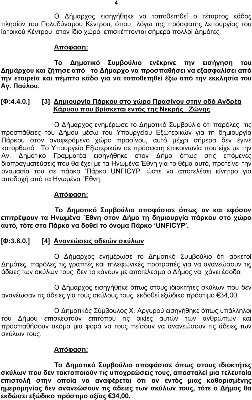 Παύλου. [Φ:4.4.0.