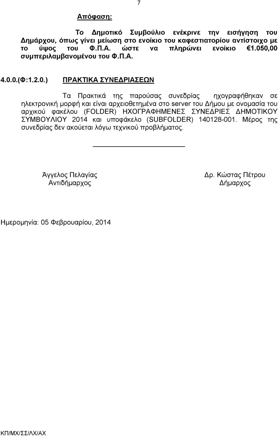 0,00 συμπεριλαμβανομένου του Φ.Π.Α. 4.0.0.(Φ:1.2.0.) ΠΡΑΚΤΙΚΑ ΣΥΝΕΔΡΙΑΣΕΩΝ Τα Πρακτικά της παρούσας συνεδρίας ηχογραφήθηκαν σε ηλεκτρονική μορφή και είναι