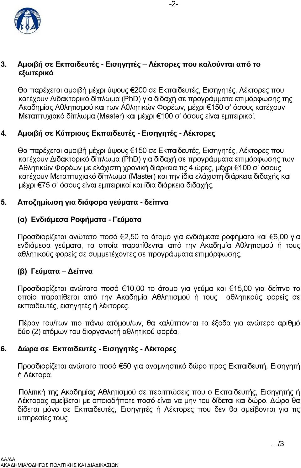 Αμοιβή σε Κύπριους Εκπαιδευτές - Εισηγητές - Λέκτορες Θα παρέχεται αμοιβή μέχρι ύψους 150 σε Εκπαιδευτές, Εισηγητές, Λέκτορες που κατέχουν Διδακτορικό δίπλωμα (PhD) για διδαχή σε προγράμματα