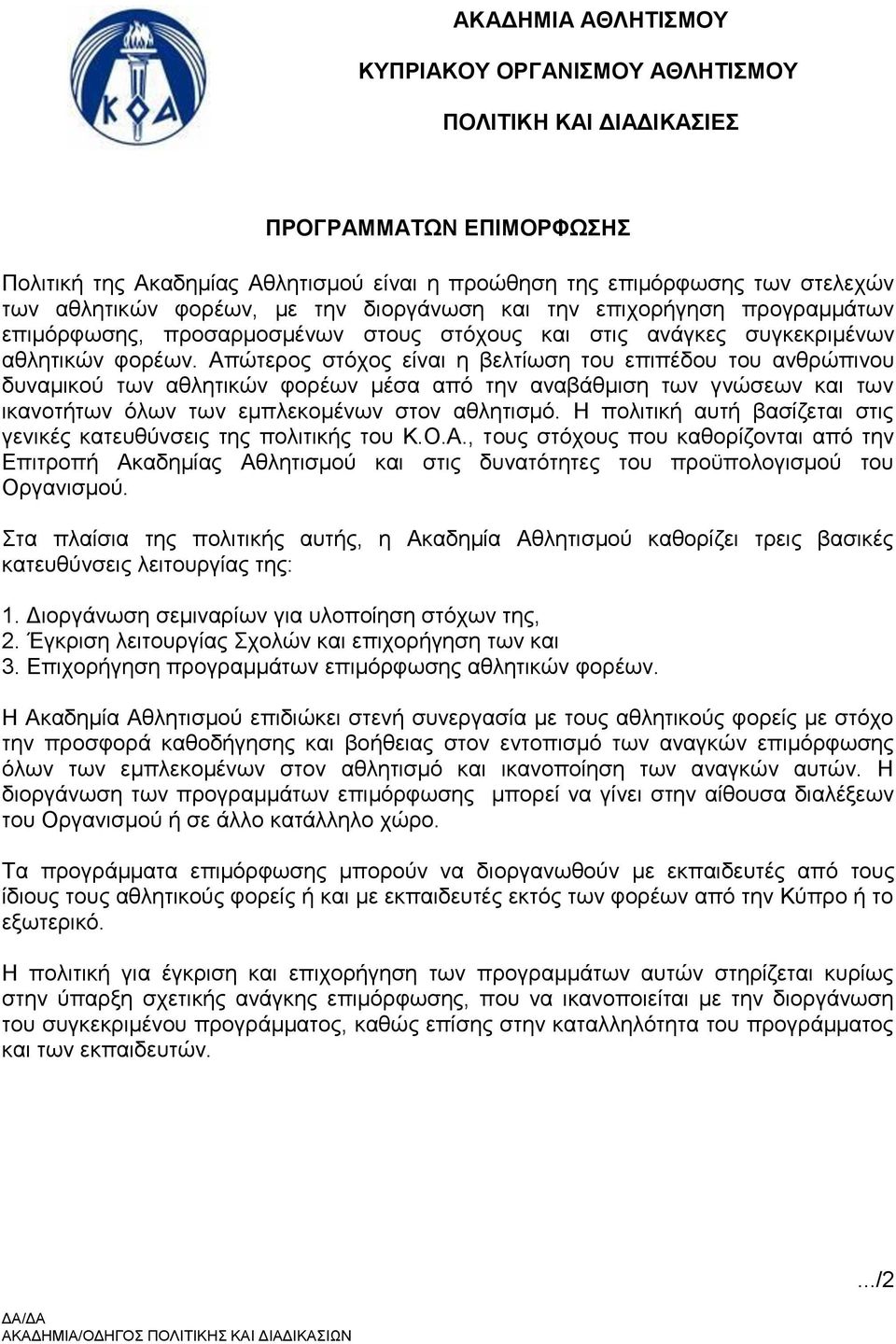 Απώτερος στόχος είναι η βελτίωση του επιπέδου του ανθρώπινου δυναμικού των αθλητικών φορέων μέσα από την αναβάθμιση των γνώσεων και των ικανοτήτων όλων των εμπλεκομένων στον αθλητισμό.