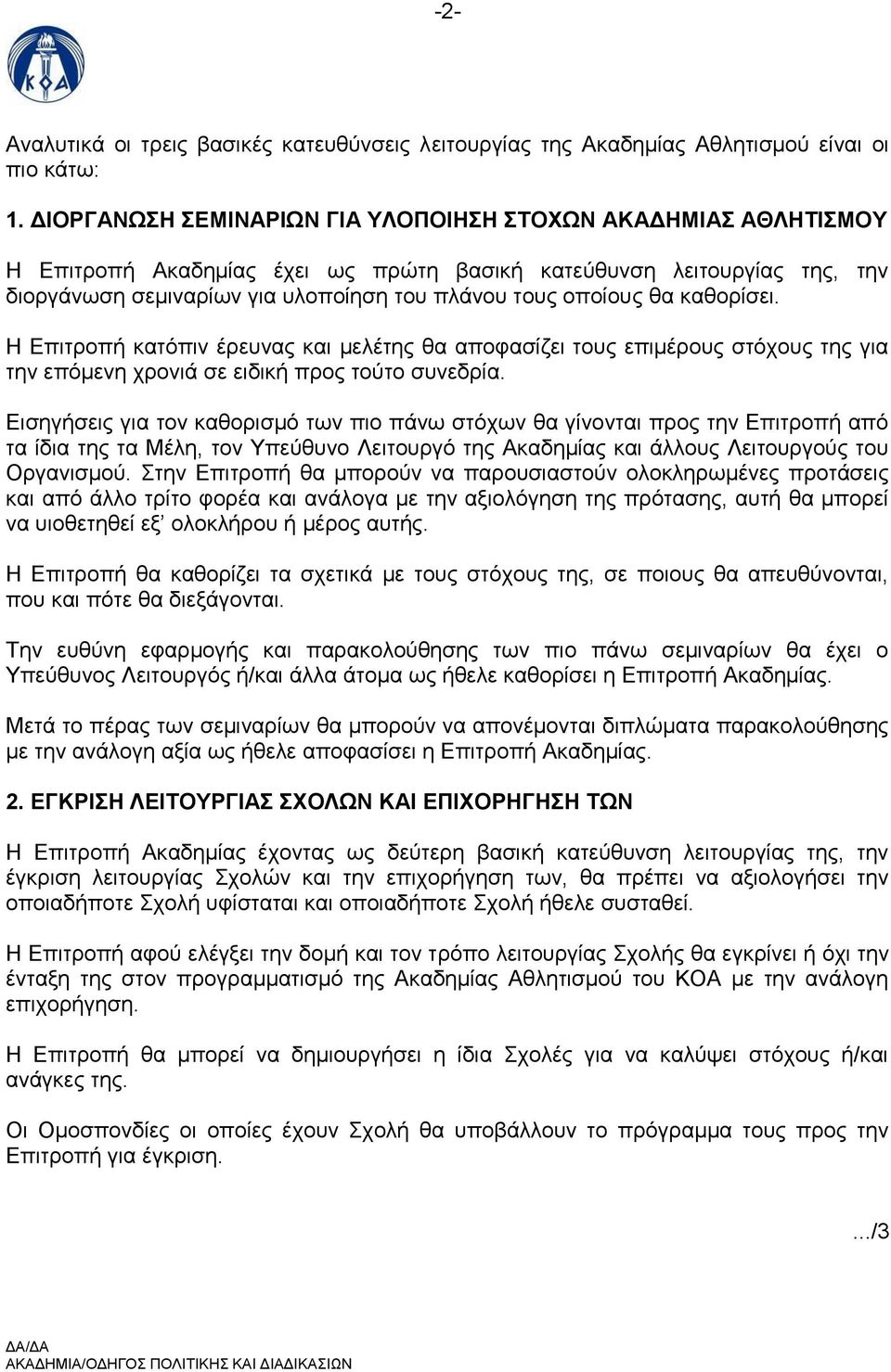 θα καθορίσει. Η Επιτροπή κατόπιν έρευνας και μελέτης θα αποφασίζει τους επιμέρους στόχους της για την επόμενη χρονιά σε ειδική προς τούτο συνεδρία.