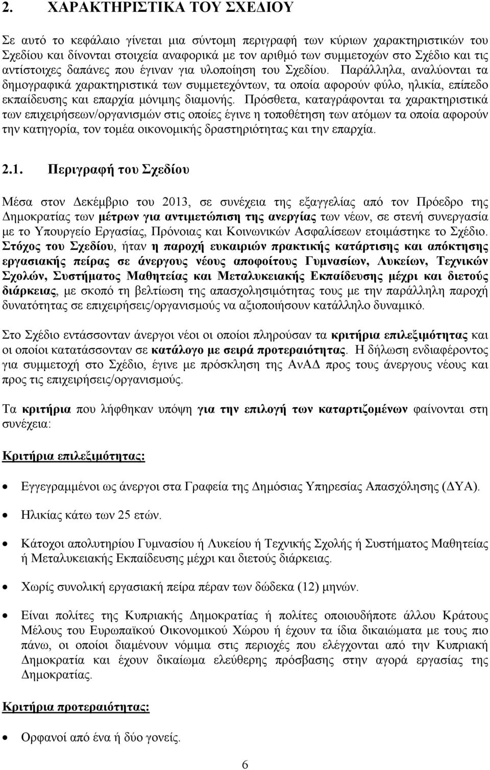 Παράλληλα, αναλύονται τα δημογραφικά χαρακτηριστικά των συμμετεχόντων, τα οποία αφορούν φύλο, ηλικία, επίπεδο εκπαίδευσης και επαρχία μόνιμης διαμονής.