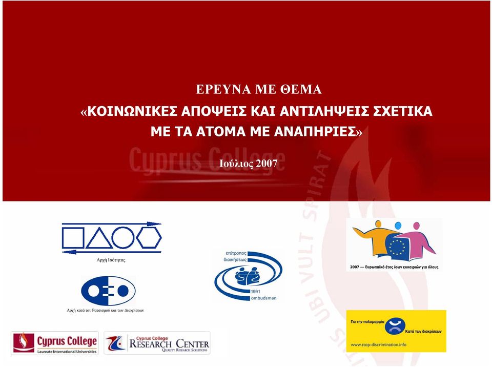 ΣΧΕΤΙΚΑ ΜΕ ΤΑ ΑΤΟΜΑ ΜΕ ΑΝΑΠΗΡΙΕΣ» δημοσίων υπαλλήλων