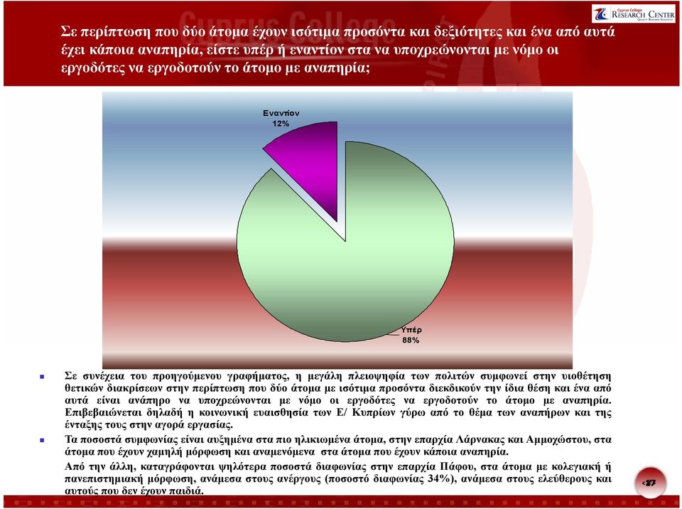 προσόνταδιεκδικούντηνίδιαθέσηκαιένααπό αυτά είναι ανάπηρο να υποχρεώνονται με νόμο οι εργοδότες να εργοδοτούν το άτομο με αναπηρία.