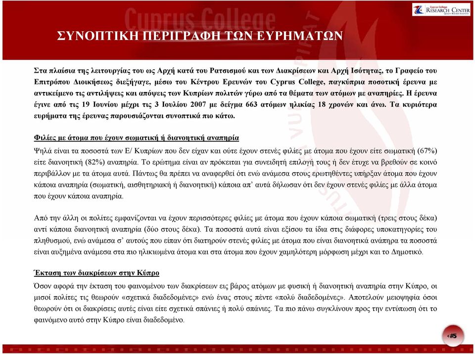 Ηέρευνα έγινε από τις 19 Ιουνίου μέχρι τις 3 Ιουλίου 2007 με δείγμα 663 ατόμων ηλικίας 18 χρονών και άνω. Τα κυριότερα ευρήματα της έρευνας παρουσιάζονται συνοπτικά πιο κάτω.