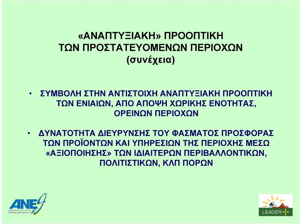 ΠΕΡΙΟΧΩΝ ΥΝΑΤΟΤΗΤΑ ΙΕΥΡΥΝΣΗΣ ΤΟΥ ΦΑΣΜΑΤΟΣ ΠΡΟΣΦΟΡΑΣ ΤΩΝ ΠΡΟΪΟΝΤΩΝ ΚΑΙ ΥΠΗΡΕΣΙΩΝ