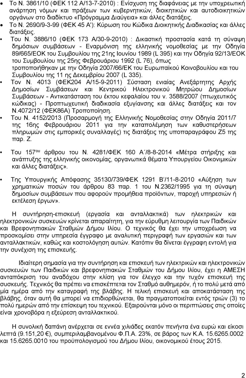 3886/10 (ΦΕΚ 173 Α/30-9-2010) : ικαστική προστασία κατά τη σύναψη δημόσιων συμβάσεων - Εναρμόνιση της ελληνικής νομοθεσίας με την Οδηγία 89/665/ΕΟΚ του Συμβουλίου της 21ης Ιουνίου 1989 (L 395) και