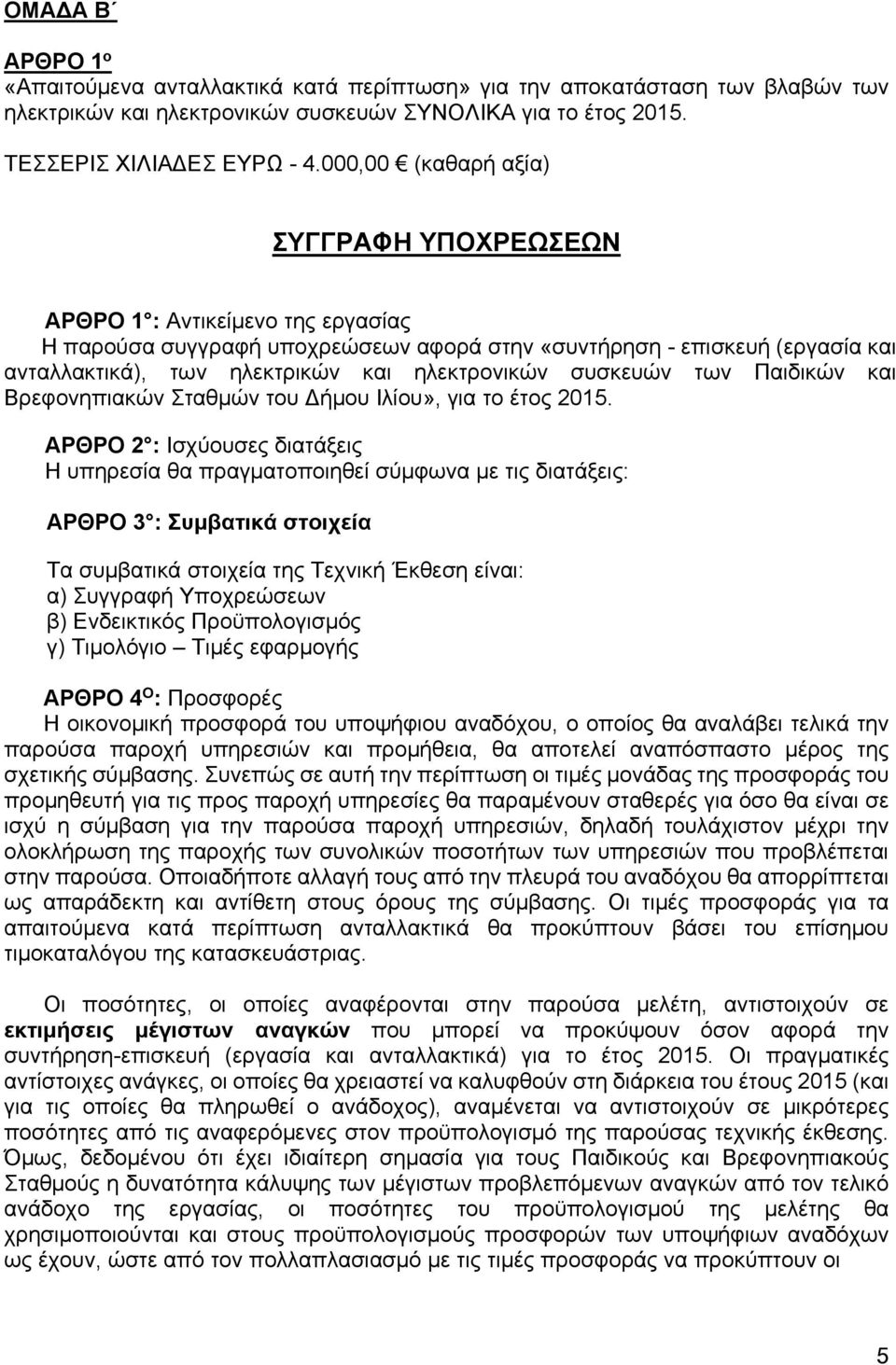 ηλεκτρονικών συσκευών των Παιδικών και Βρεφονηπιακών Σταθμών του ήμου Ιλίου», για το έτος 2015.