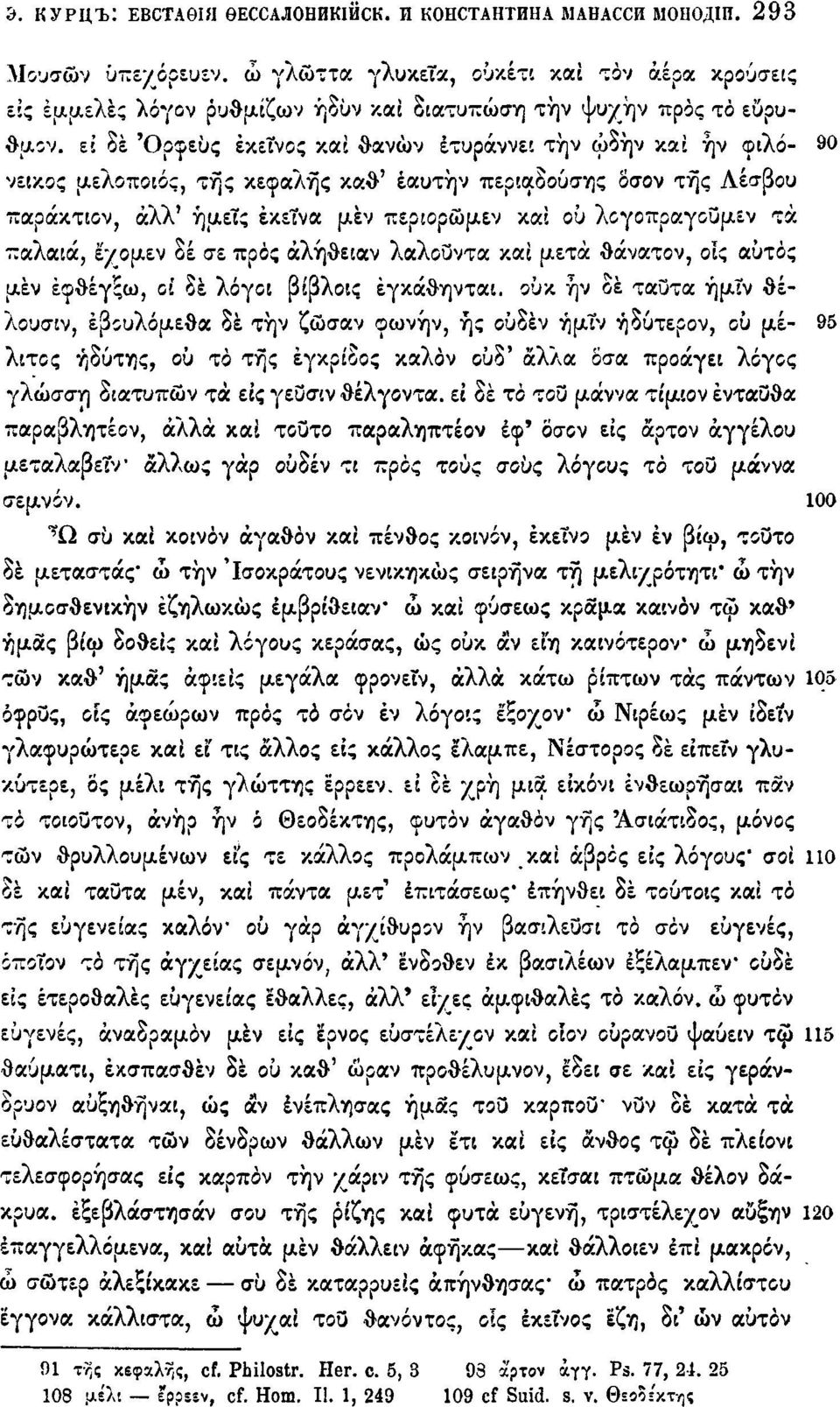 ει δέ Όρφεϋς έκεΐνος και θανών έτυράννει την ώδήν και ην φιλό- 90 νεικος μελοποιος, της κεφαλής καθ' έαυτήν περιαδούσης δσον της Λέσβου παράκτιον, άλλ' ήμεΐς έκεΐνα μεν περιορώμεν και ου
