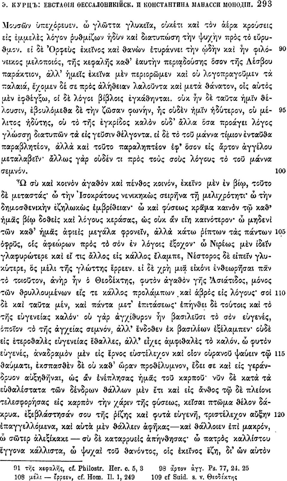 ει δέ Όρφεϋς έκεΐνος και θανών έτυράννει την ώδήν και ην φιλό- 90 νεικος μελοποιος, της κεφαλής καθ' έαυτήν περιαδούσης δσον της Λέσβου παράκτιον, άλλ' ήμεΐς έκεΐνα μεν περιορώμεν και ου