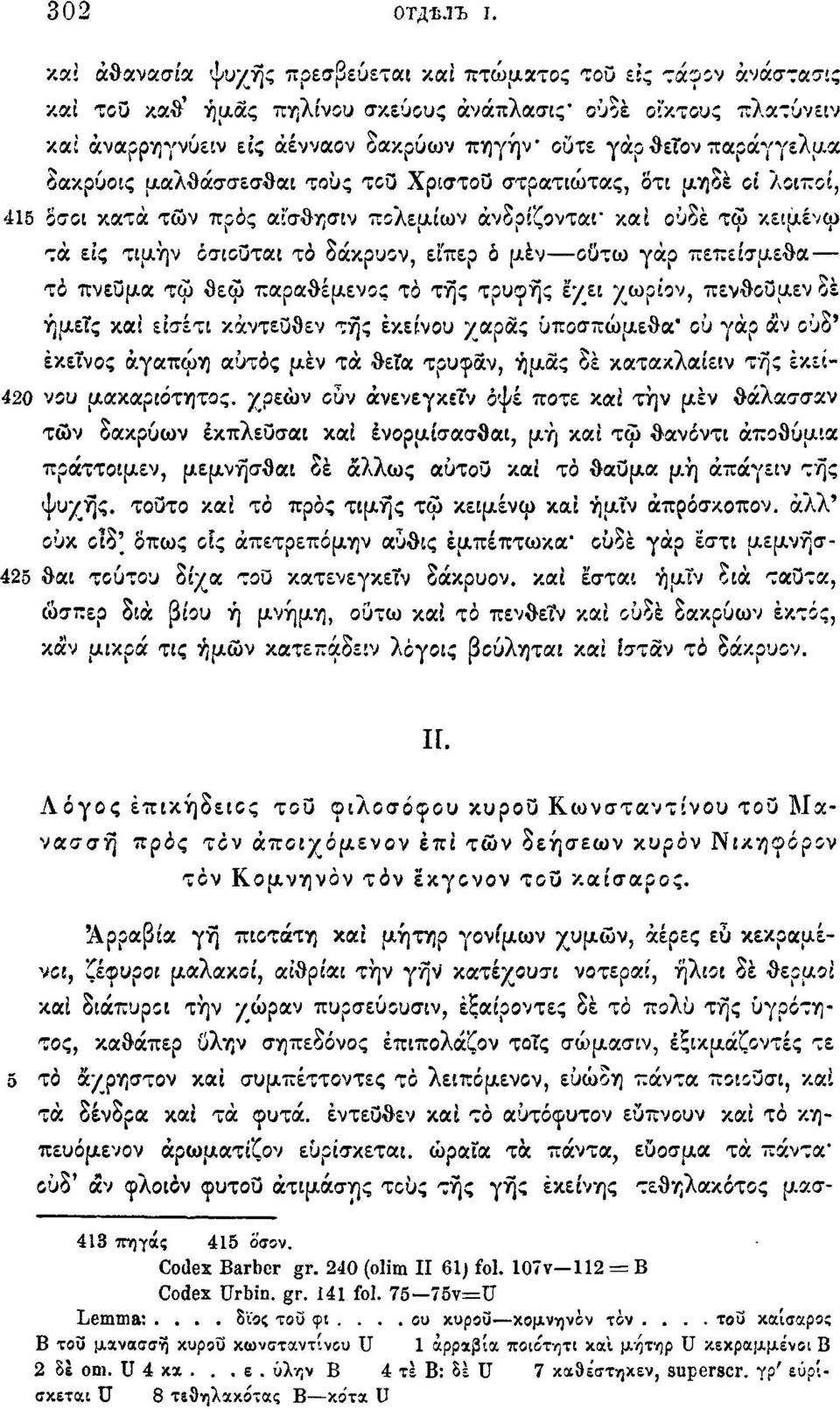 παράγγελμα δακρύοις μαλθάσσεσθαι τους τοϋ Χρίστου στρατιώτας, οτι μηδέ οι λοιποί, 415 δσοι κατά των προς αίσθηση πολεμίων άνδριζονται* καί ουδέ τω κειμένω τά εις τιμήν όσιοϋται το δάκρυον, είπερ ό