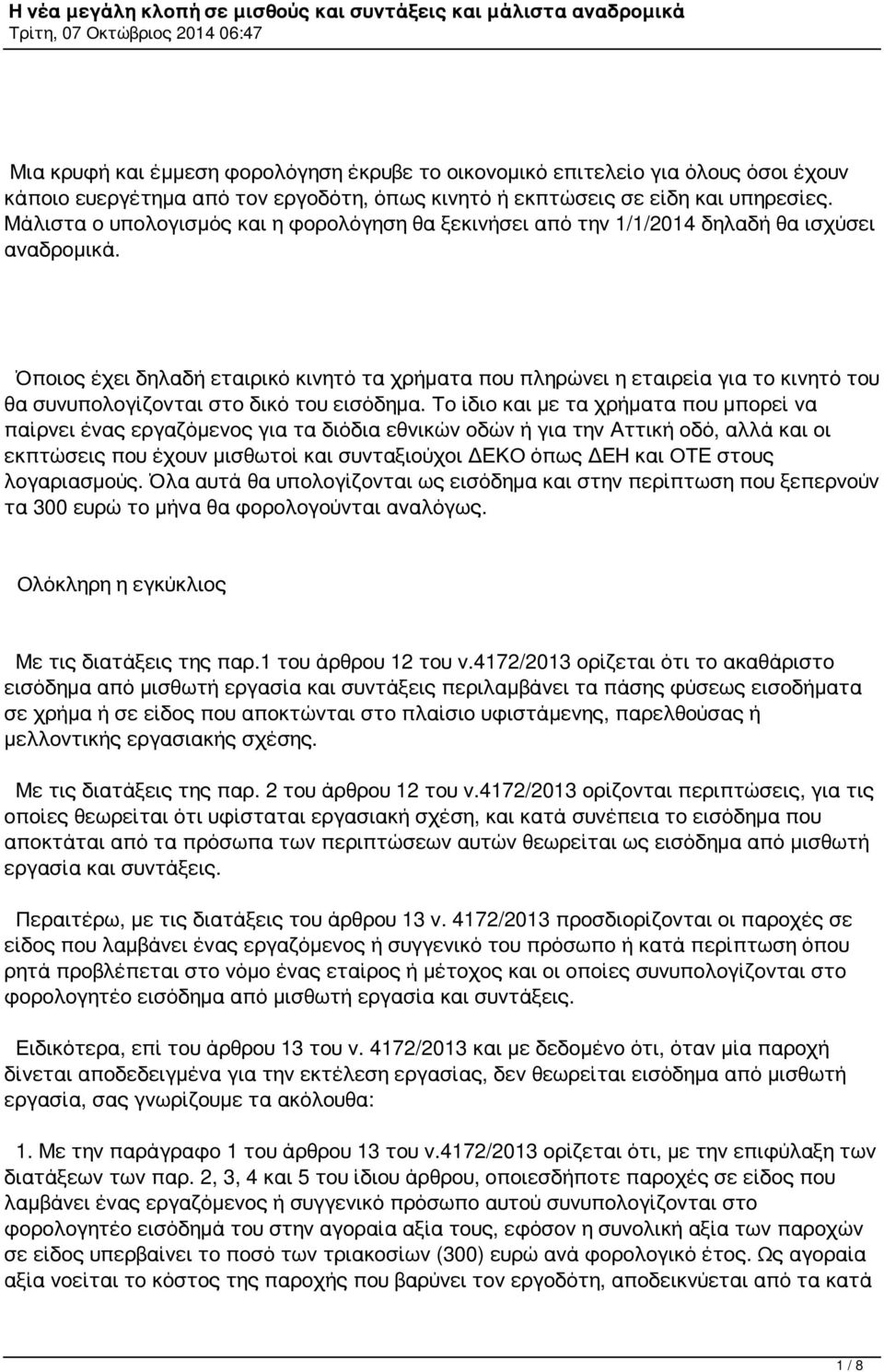 Όποιος έχει δηλαδή εταιρικό κινητό τα χρήματα που πληρώνει η εταιρεία για το κινητό του θα συνυπολογίζονται στο δικό του εισόδημα.