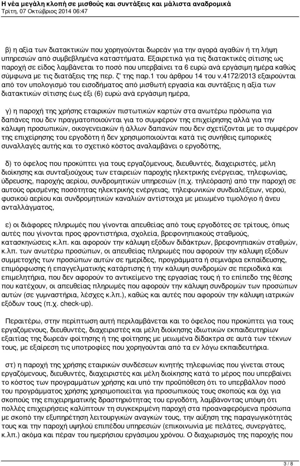 4172/2013 εξαιρούνται από τον υπολογισμό του εισοδήματος από μισθωτή εργασία και συντάξεις η αξία των διατακτικών σίτισης έως έξι (6) ευρώ ανά εργάσιμη ημέρα, γ) η παροχή της χρήσης εταιρικών