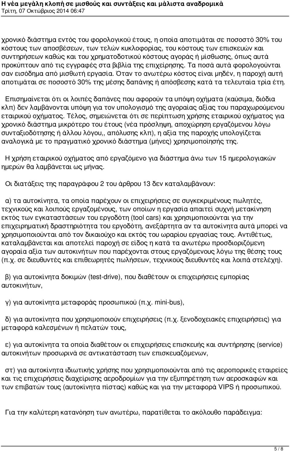 Όταν το ανωτέρω κόστος είναι μηδέν, η παροχή αυτή αποτιμάται σε ποσοστό 30% της μέσης δαπάνης ή απόσβεσης κατά τα τελευταία τρία έτη.