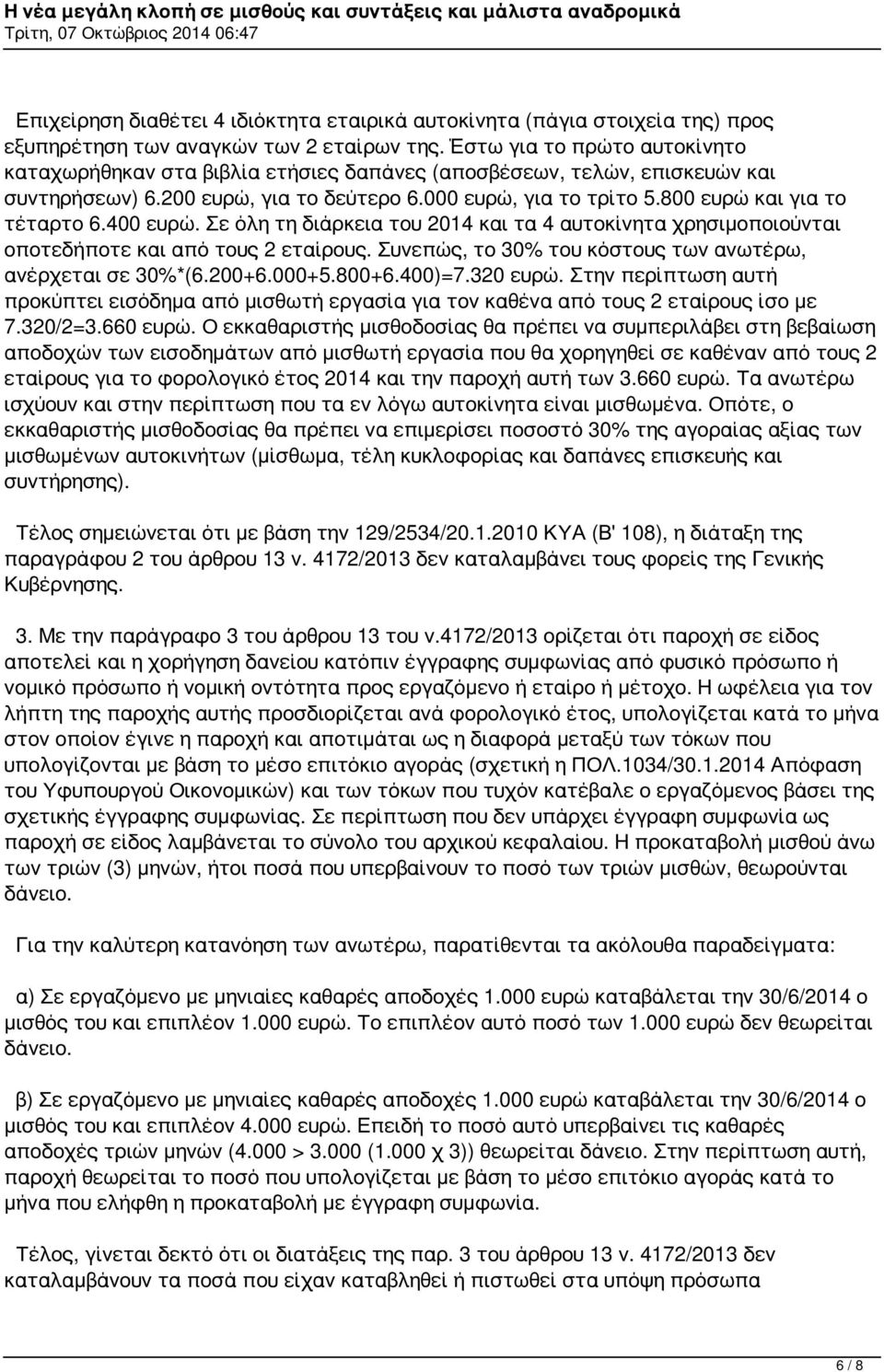 800 ευρώ και για το τέταρτο 6.400 ευρώ. Σε όλη τη διάρκεια του 2014 και τα 4 αυτοκίνητα χρησιμοποιούνται οποτεδήποτε και από τους 2 εταίρους.