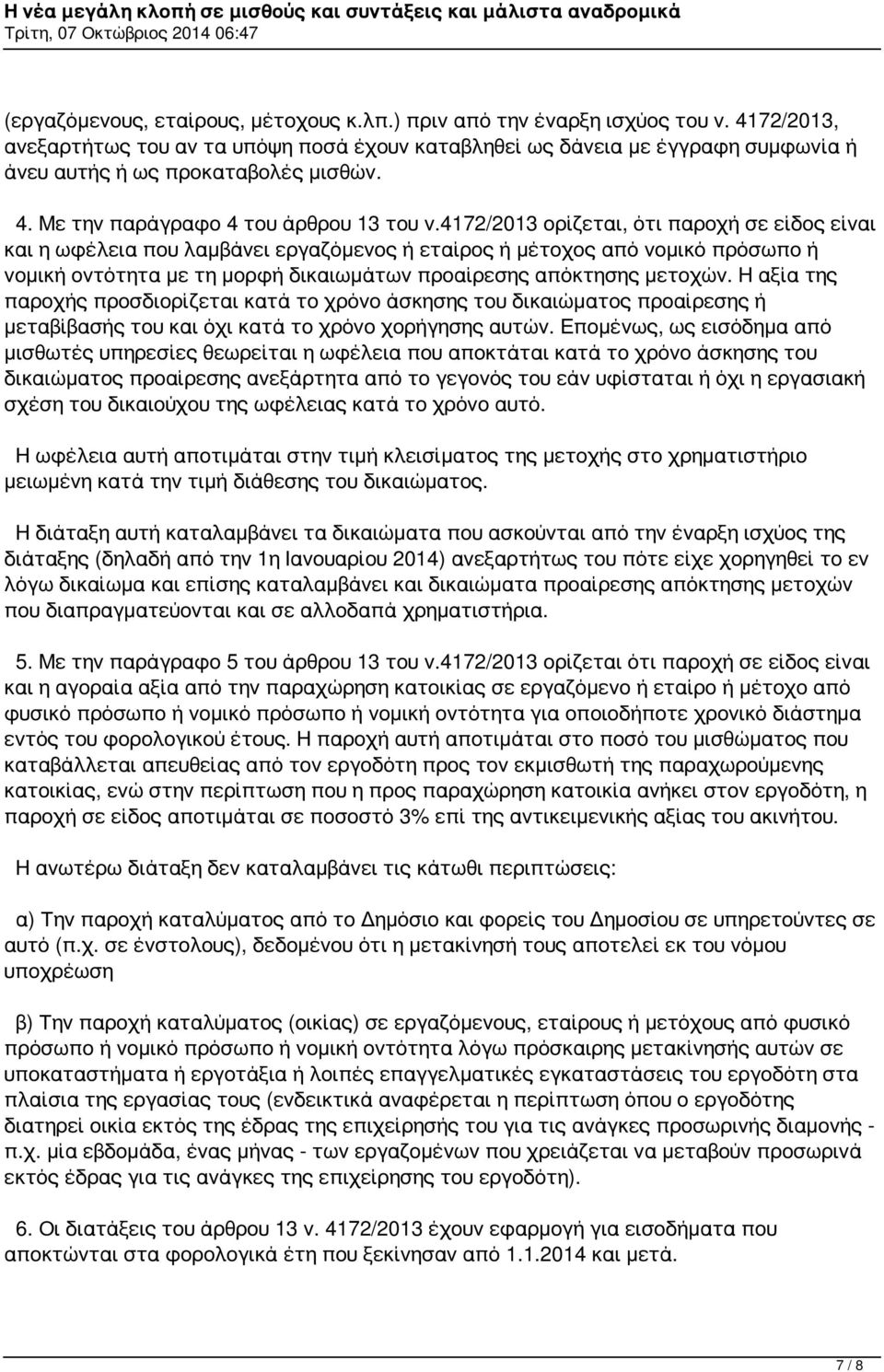 4172/2013 ορίζεται, ότι παροχή σε είδος είναι και η ωφέλεια που λαμβάνει εργαζόμενος ή εταίρος ή μέτοχος από νομικό πρόσωπο ή νομική οντότητα με τη μορφή δικαιωμάτων προαίρεσης απόκτησης μετοχών.