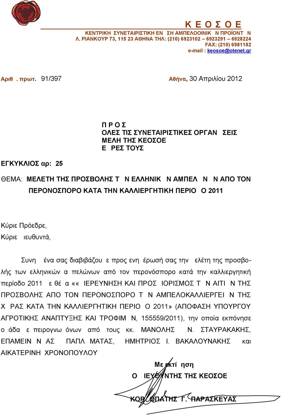 ΚΑΛΛΙΕΡΓΗΤΙΚΗ ΠΕΡΙΟΔΟ 2011 Κύριε Πρόεδρε, Κύριε Διευθυντά, Συνημμένα σας διαβιβάζουμε προς ενημέρωσή σας την μελέτη της προσβολής των ελληνικών αμπελώνων από τον περονόσπορο κατά την καλλιεργητική