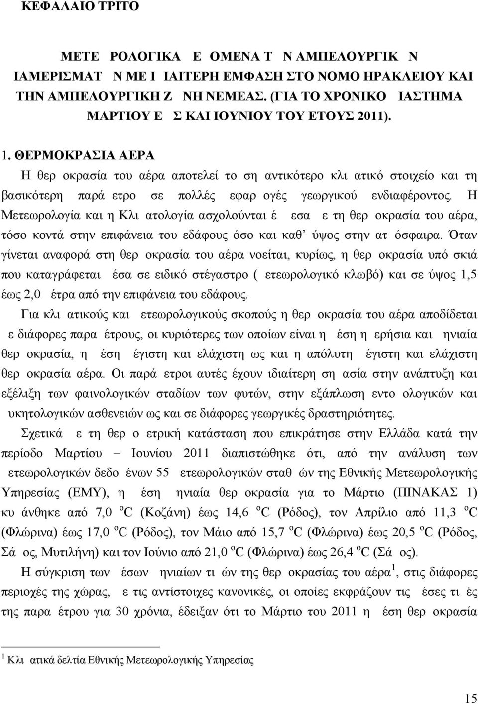 ΘΕΡΜΟΚΡΑΣΙΑ ΑΕΡΑ Η θερμοκρασία του αέρα αποτελεί το σημαντικότερο κλιματικό στοιχείο και τη βασικότερη παράμετρο σε πολλές εφαρμογές γεωργικού ενδιαφέροντος.