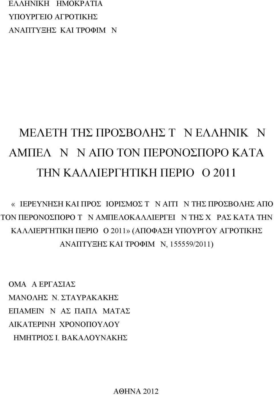 ΤΩΝ ΑΜΠΕΛΟΚΑΛΛΙΕΡΓΕΙΩΝ ΤΗΣ ΧΩΡΑΣ ΚΑΤΑ ΤΗΝ ΚΑΛΛΙΕΡΓΗΤΙΚΗ ΠΕΡΙΟΔΟ 2011» (ΑΠΟΦΑΣΗ ΥΠΟΥΡΓΟΥ ΑΓΡΟΤΙΚΗΣ ΑΝΑΠΤΥΞΗΣ ΚΑΙ ΤΡΟΦΙΜΩΝ,